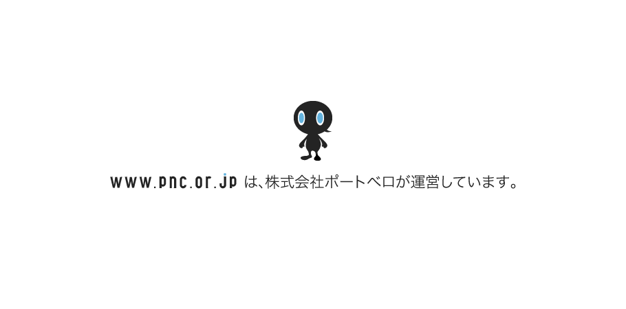 PORTBELLOW INC｜株式会社 ポートベロ｜www.pnc.or.jpは、株式会社ポートベロが運営しています。