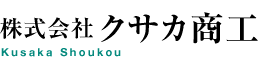 株式会社クサカ商工　Kusaka Shoukou