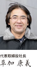 代表取締役社長 草加 康義
